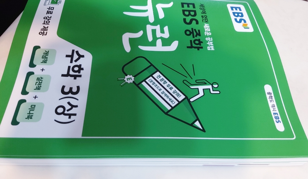 EBS 중학 뉴런 수학 3