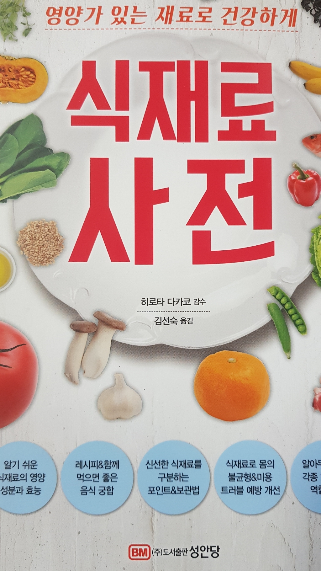 식재료 사전:영양가 있는 재료로 건강하게