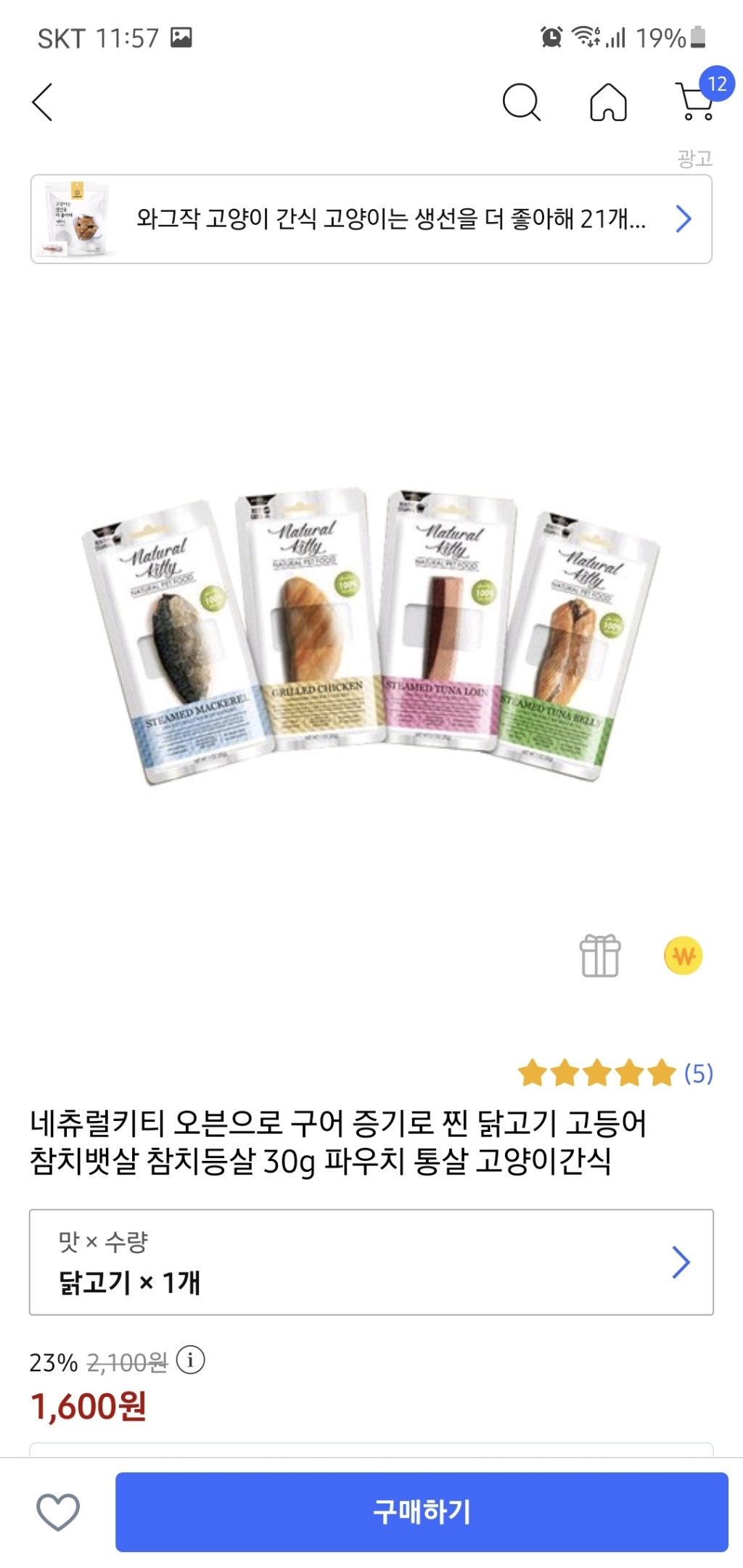 네츄럴키티 오븐으로 구어 증기로 찐 닭고기 고등어 참치뱃살 참치등살 파우치 통살 고양이간식
