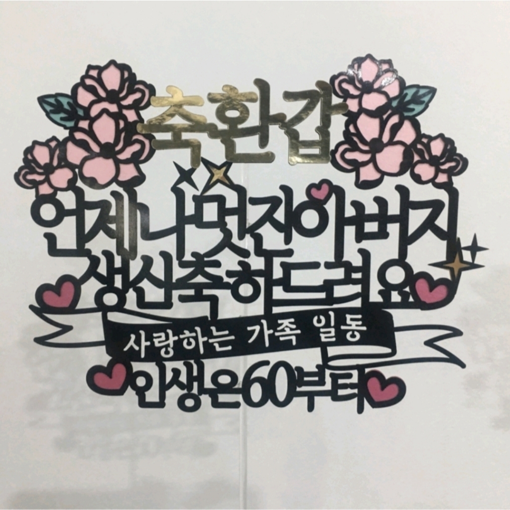 써봄토퍼 축환갑 언제나 멋진 아버지 인생은 60 부터 케이크 토퍼