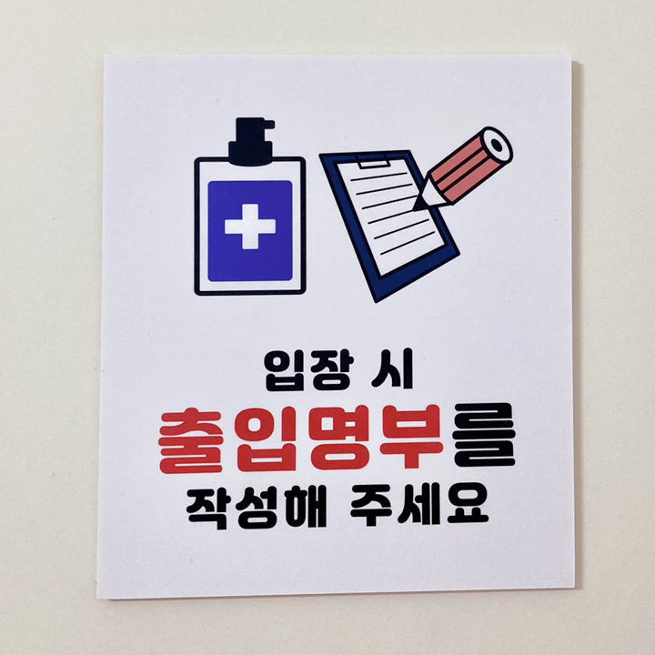 출입명부 안내판 스티커 안내문 거치대 입장시 출입명부 작성해주세요 안내문 14x세로 리뷰후기