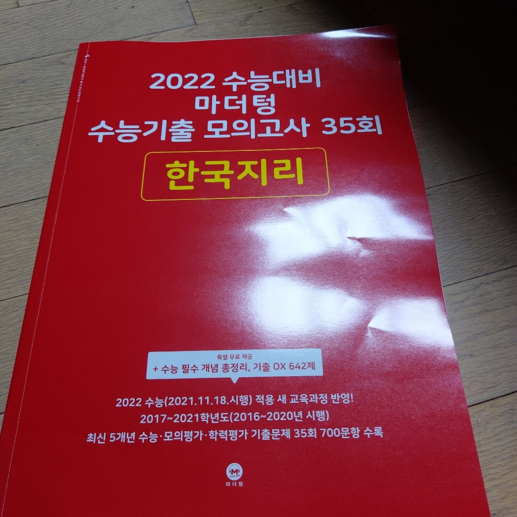 2022 수능대비 마더텅 수능기출 모의고사 35회 한국지리 리뷰후기