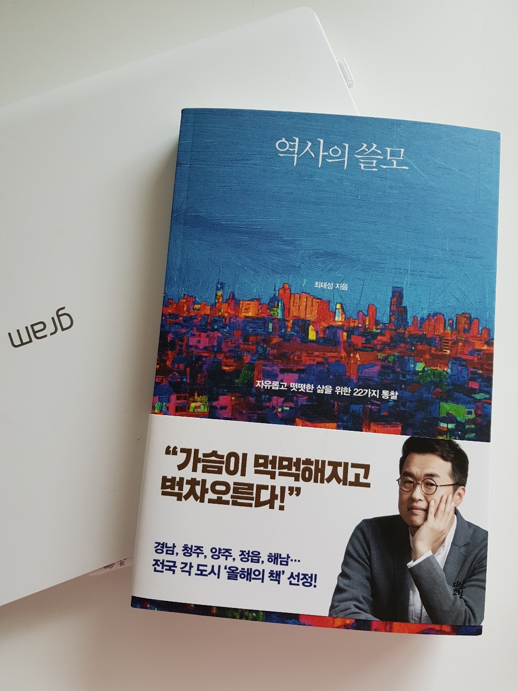역사의 쓸모:자유롭고 떳떳한 삶을 위한 22가지 통찰