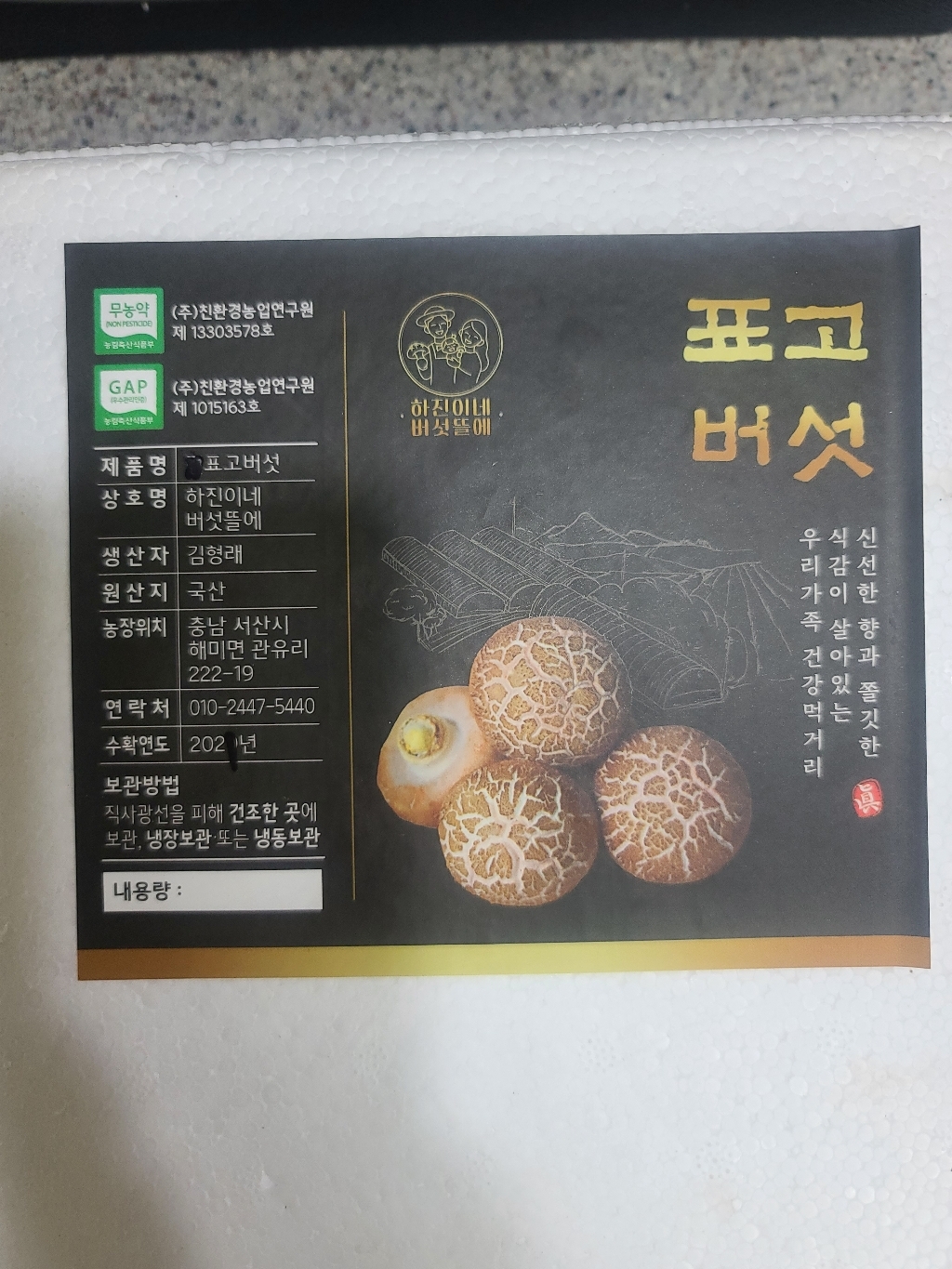 GAP인증 무농약인증 생표고버섯 건표고버섯 리뷰후기