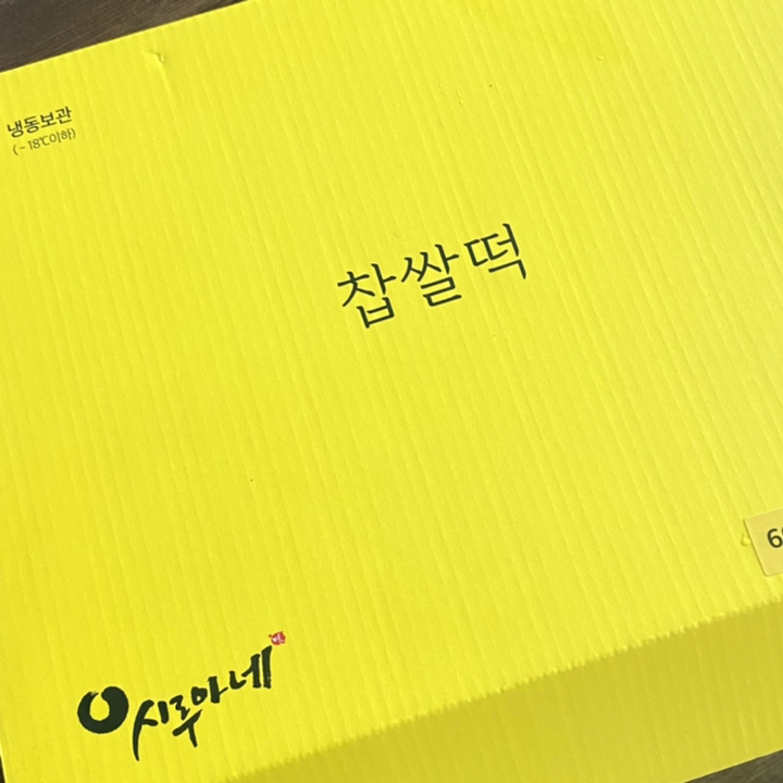 시루아네 찹쌀떡 개별포장 리뷰 후기