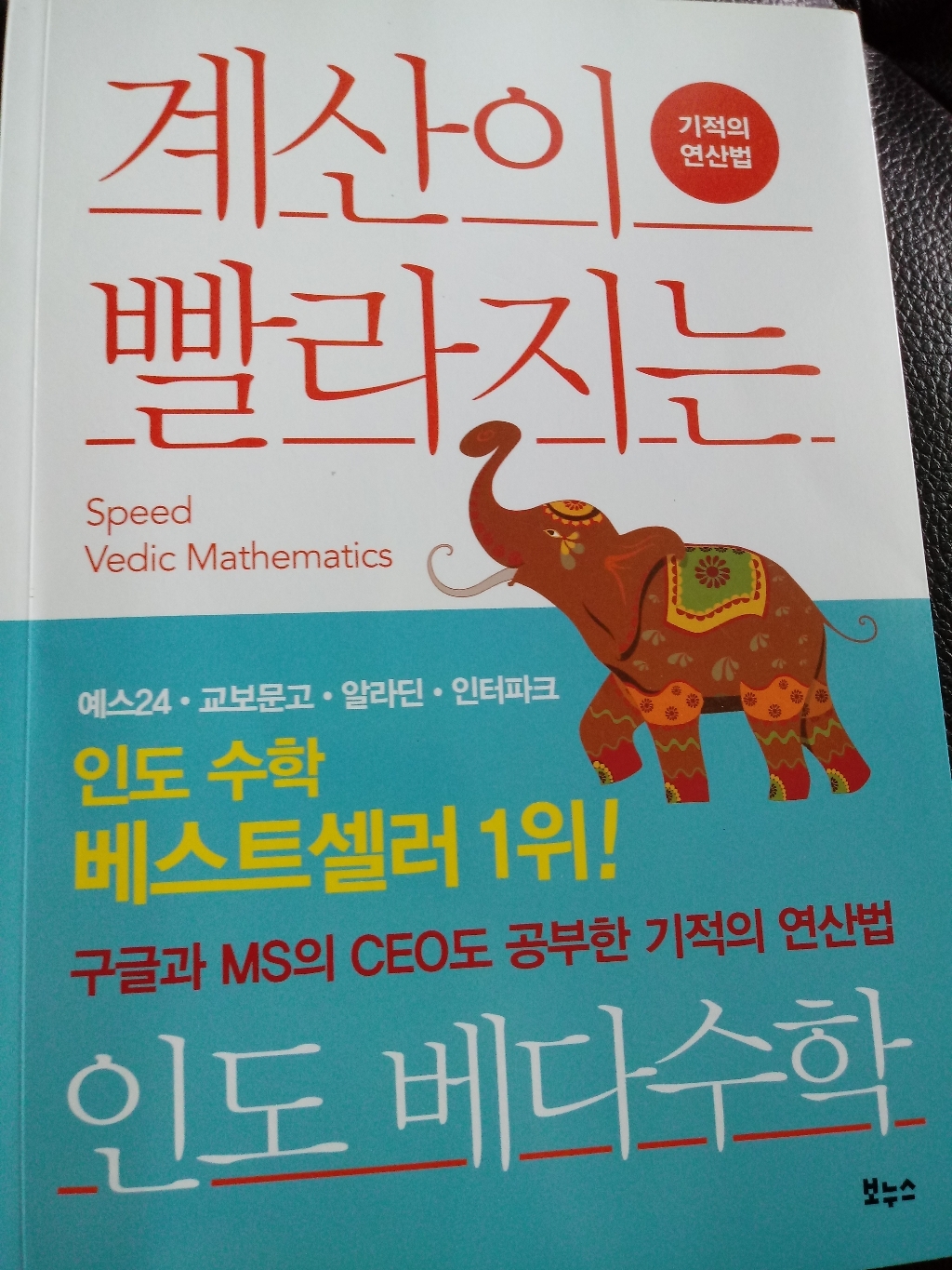 계산이 빨라지는 인도 베다수학:기적의 연산법