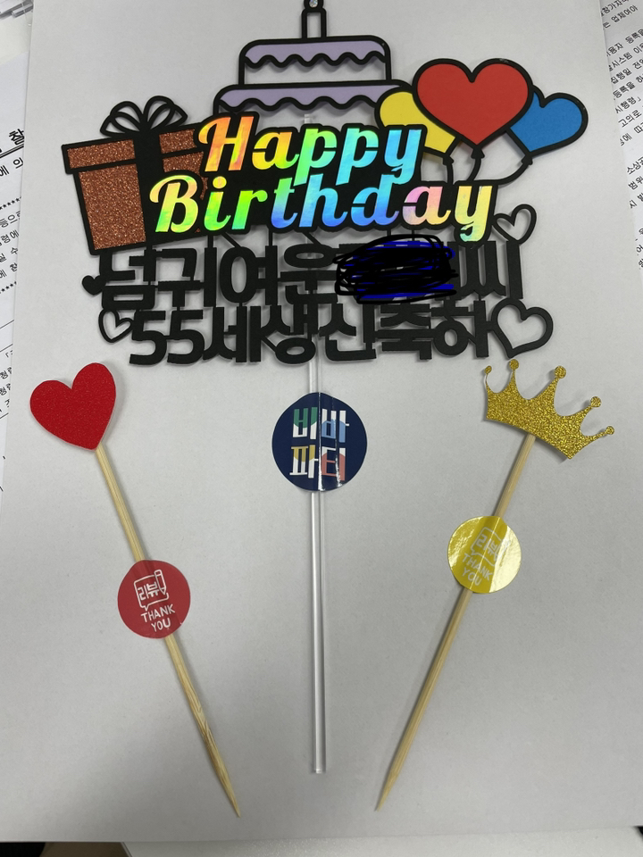 비바파티 자유문구 케이크토퍼 생신 생일 환갑 칠순 결혼 프로포즈 승진 개업 첫돌 임신 파티용품 - 세상예쁜 지현아 리뷰후기