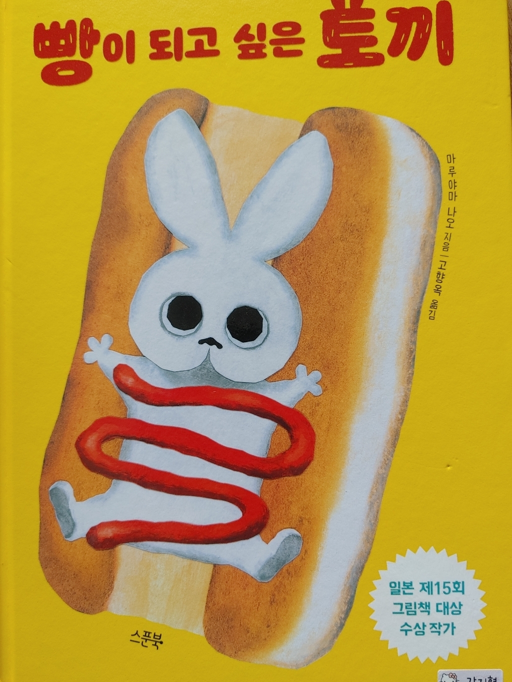 빵이 되고 싶은 토끼