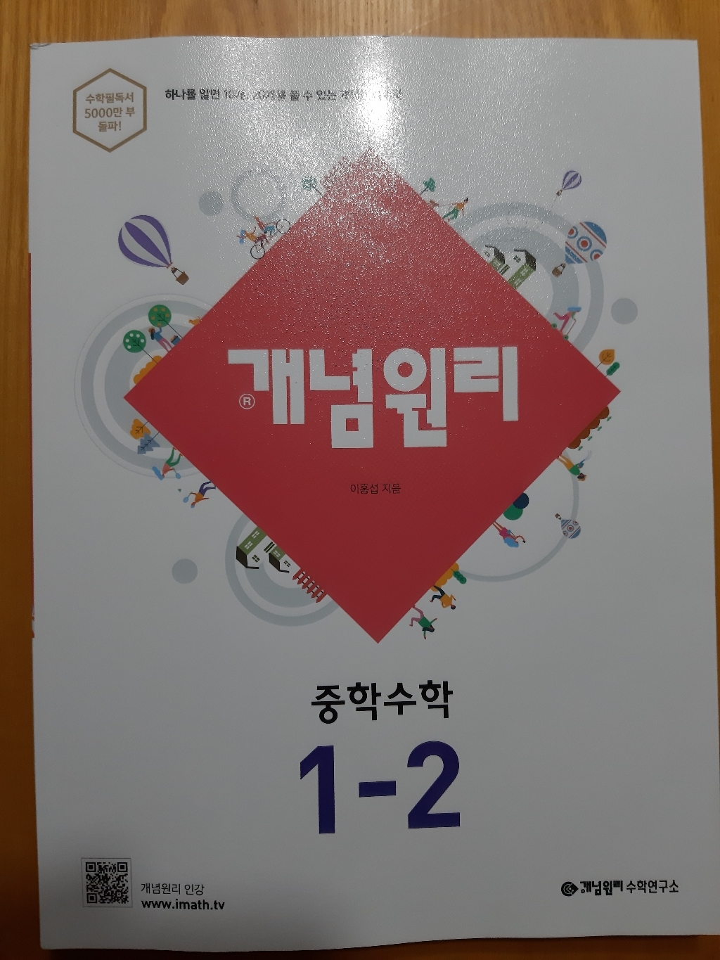 개념원리 중학 수학 중1-2 : 중1 적용
