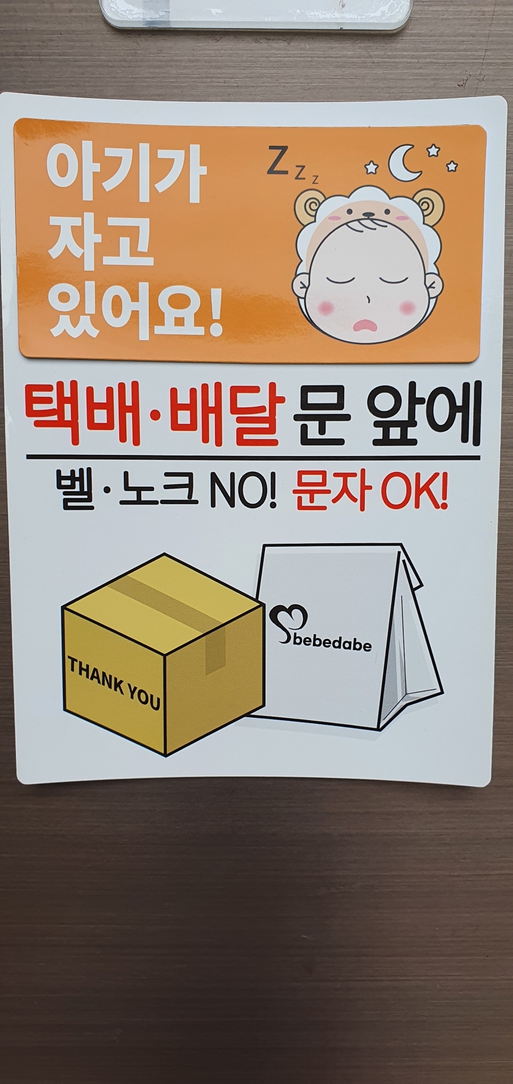 베베댑 택배 배달 문앞에 강아지가 짖어요 아기가 자고있어요 탈부착 현관자석 스티커겸용 리뷰후기
