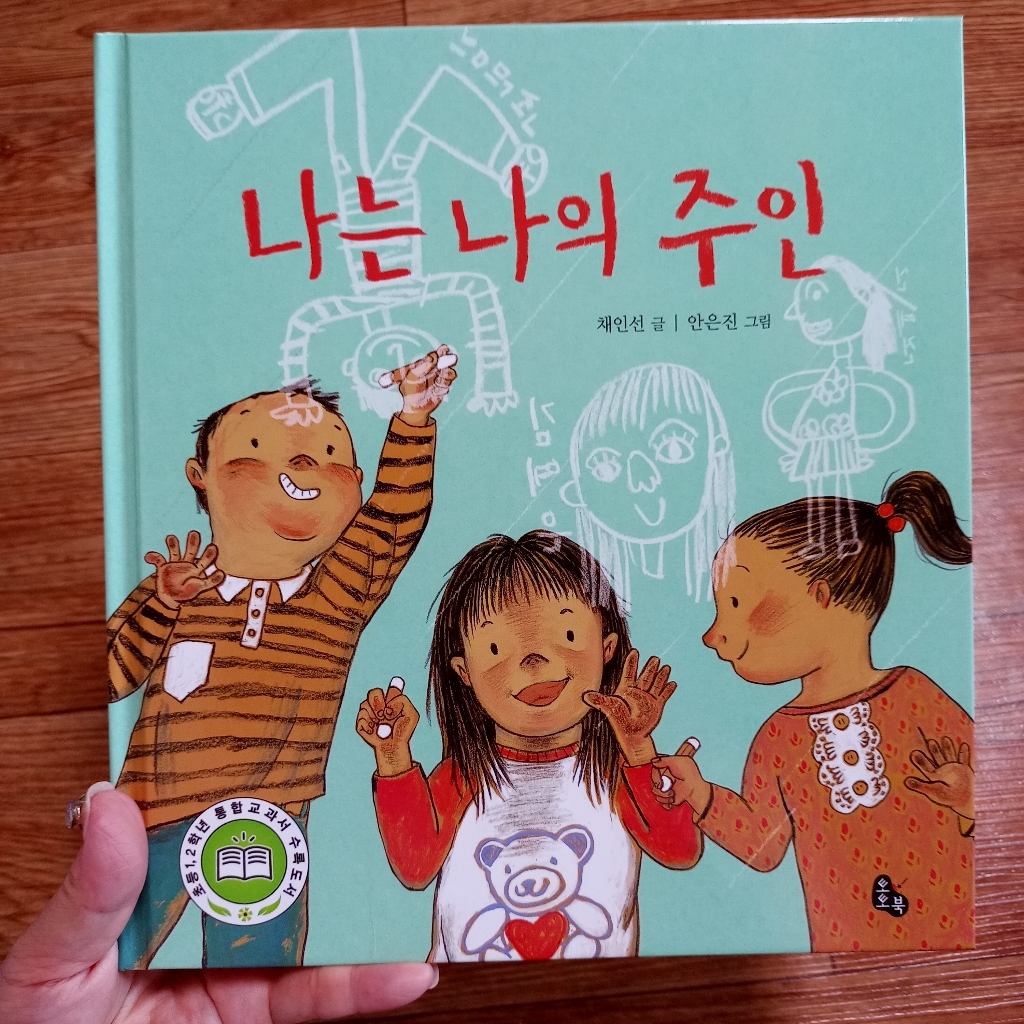 나는 나의 주인