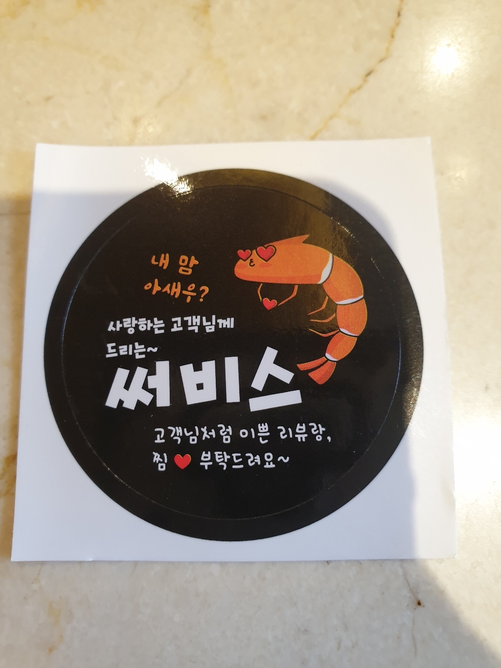 이쁜 1000매 사랑하는고객님께 드리는 써비스 리뷰스티커 배달스티커 c245
