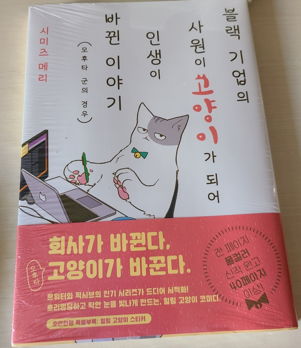 [영상출판미디어]블랙 기업의 사원이 고양이가 되어 인생이 바뀐 이야기 1