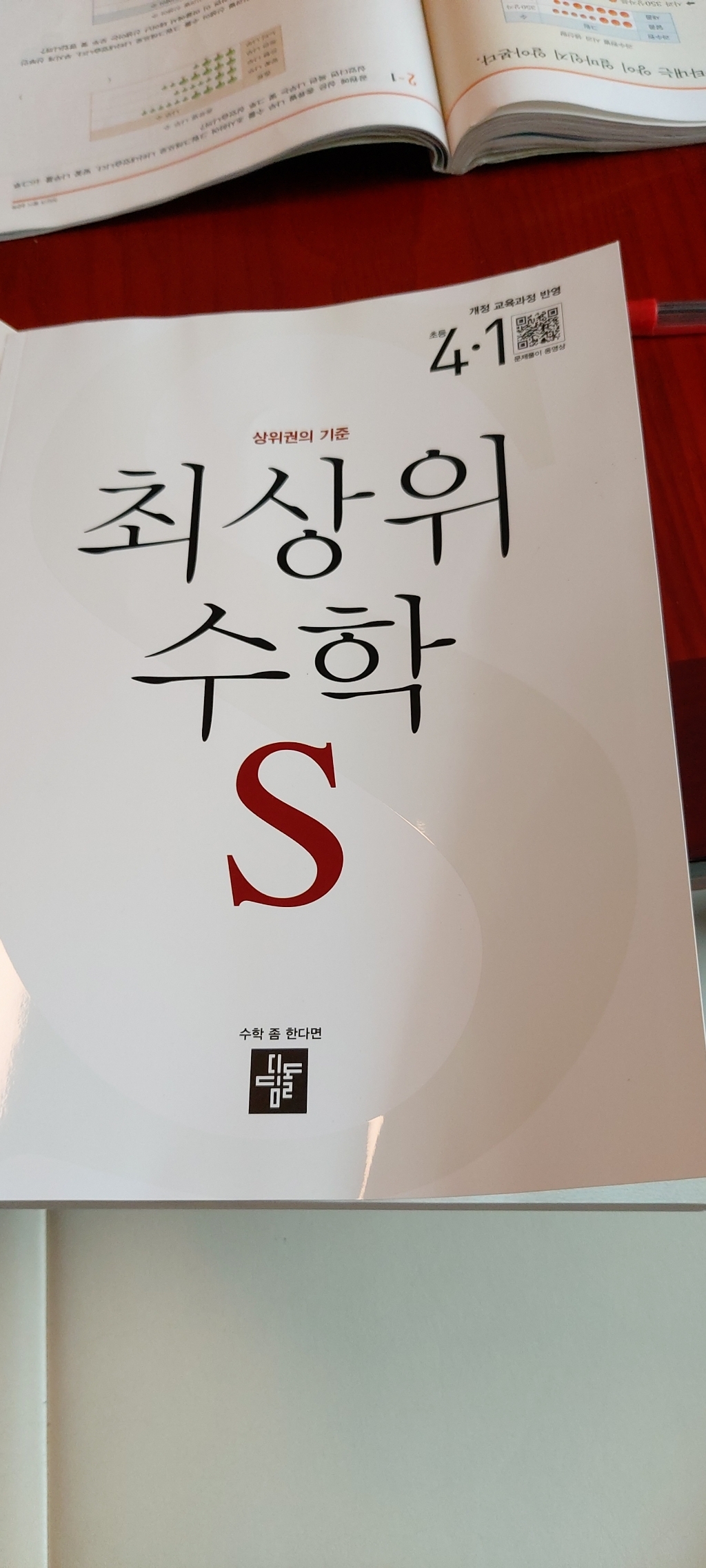 최상위 초등수학 S 4-1