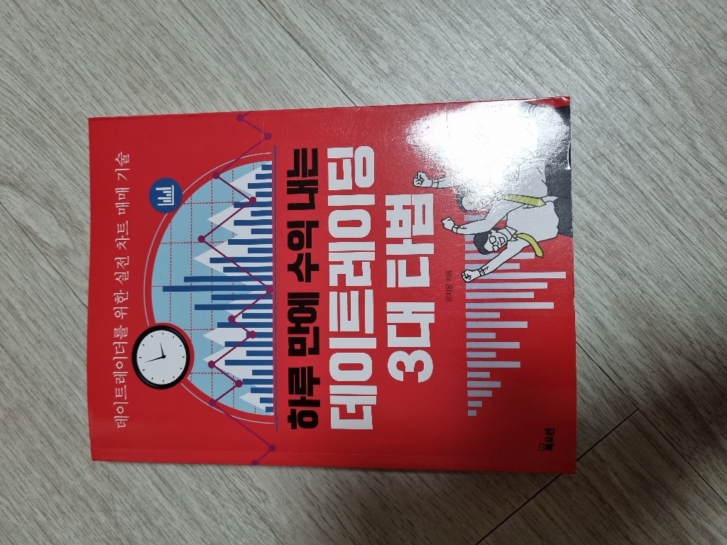 하루 만에 수익 내는 데이트레이딩 3대 타법:데이트레이더를 위한 실전 차트 매매 기술