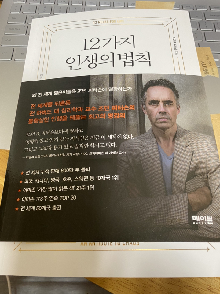 12가지 인생의 법칙:혼돈의 해독제