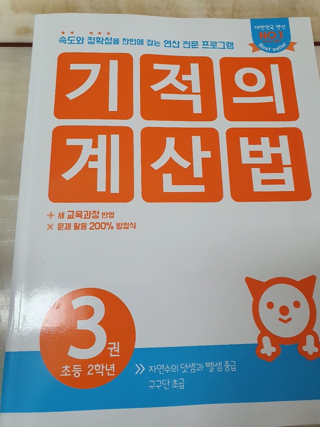 기적의 계산법 3:속도와 정확성을 한번에 잡는 연산 전문 프로그램