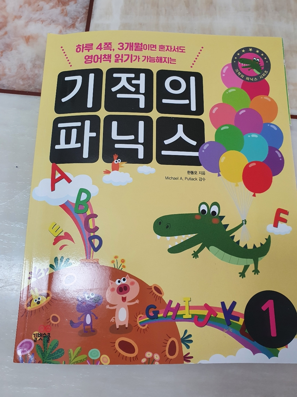 기적의 파닉스 1:하루 4쪽 3개월이면 혼자서도 영어책 읽기가 가능해지는