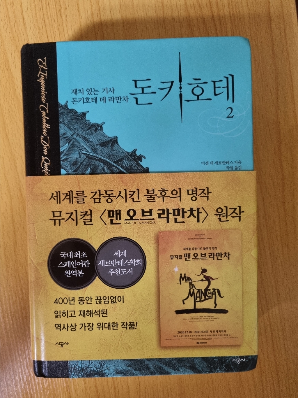 돈키테 2:재치 있는 시골귀족 돈키테 데 라만차