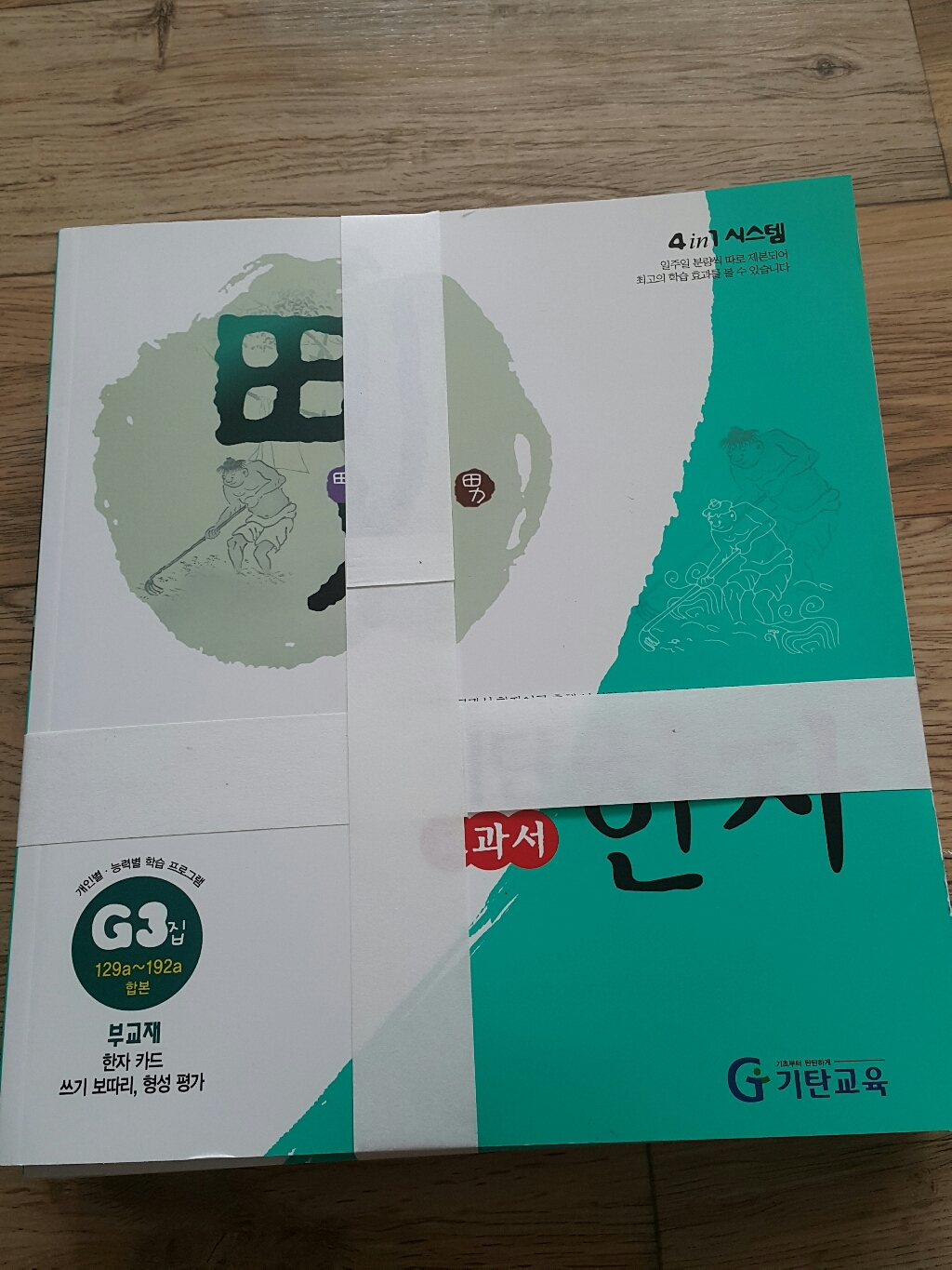 기탄 교과서 한자 단계