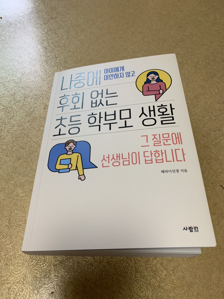 나중에 후회 없는 초등 학부모 생활:아이에게 미안하지 않고 | 그 질문에 선생님이 답합니다