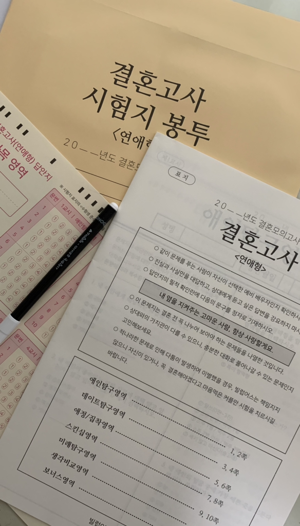 빌럽어스 결혼고사 시험지 테스트 커플 연애 심화 오리지널 커플 백문백답 문답 사랑 문답 방콕 데이트