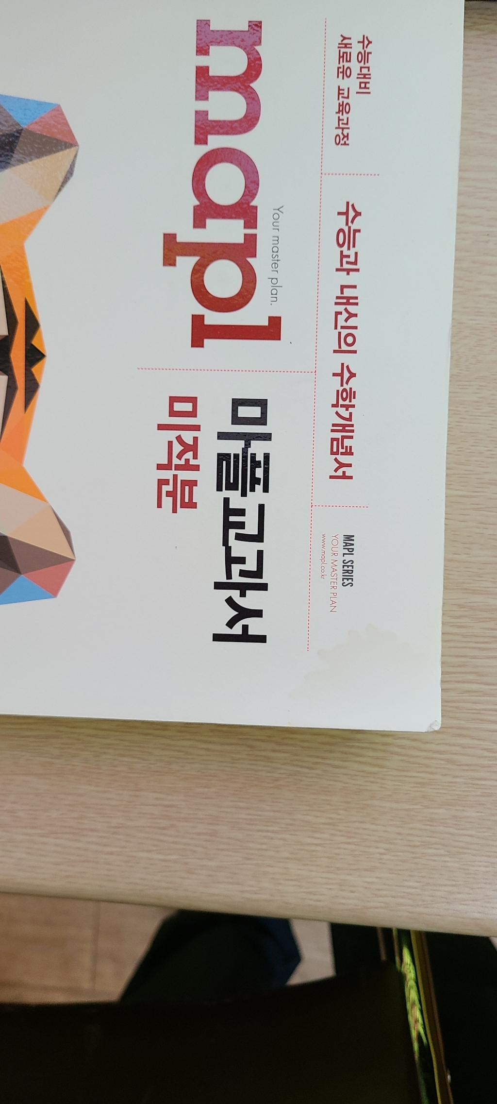 마플교과서 고등 미적분:수능과 내신의 수학개념서