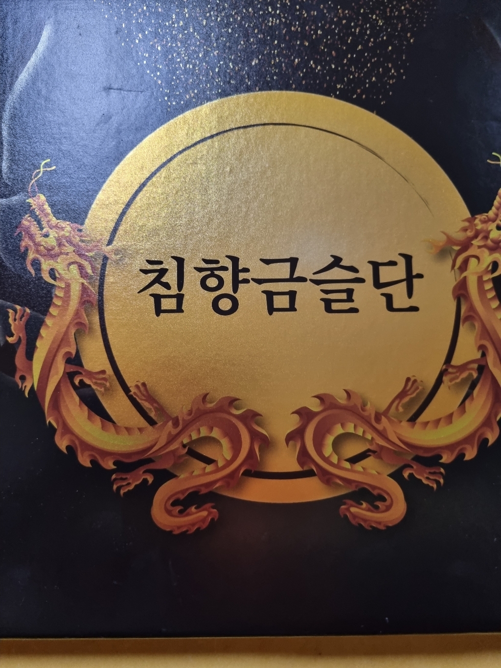 [고함량 고급선물 ] 침향 향량 벌나무  - 침향금슬단   선물용 쇼핑백 리뷰후기