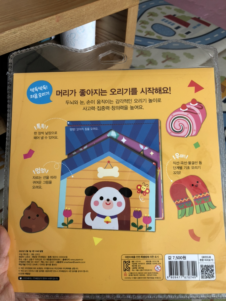머리가 좋아지는 오리기 시작:32개 처음 오리기 | 안전가위가 들어있어요!