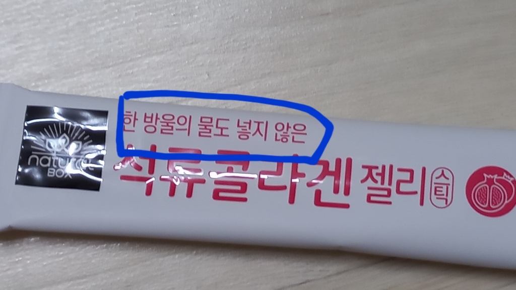 내추럴박스 석류콜라겐 젤리스틱