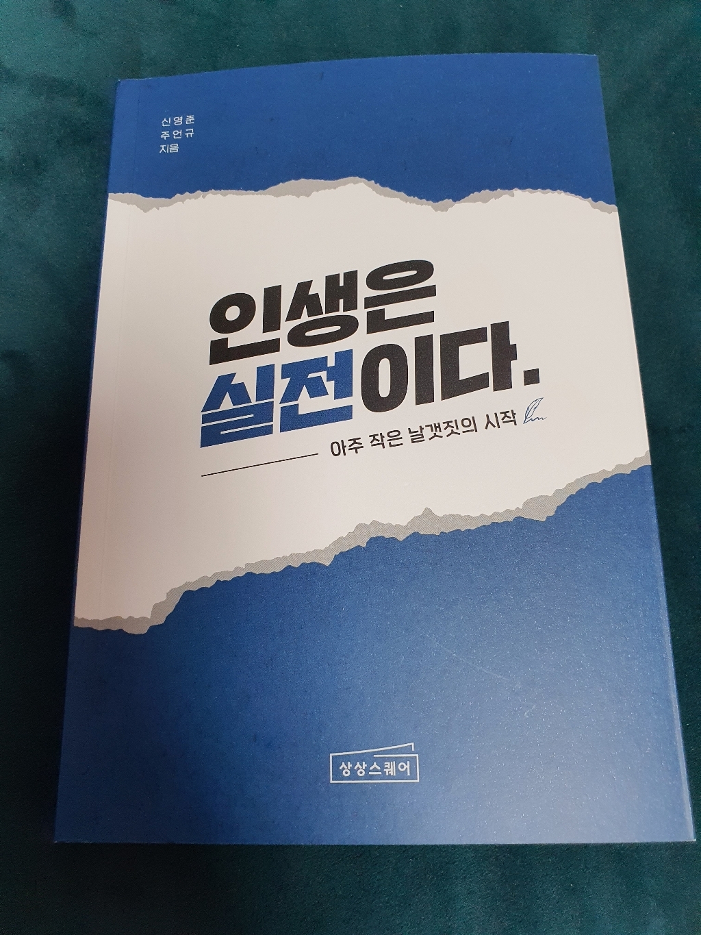 인생은 실전이다:아주 작은 날갯짓의 시작