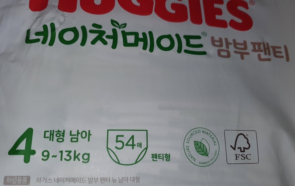 2021 신형 하기스 네이처메이드 밤부 팬티형 기저귀 남아용 대형 4단계 리뷰후기