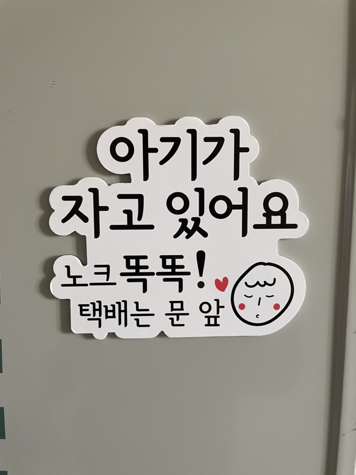 아기가 자고 있어요 현관 자석