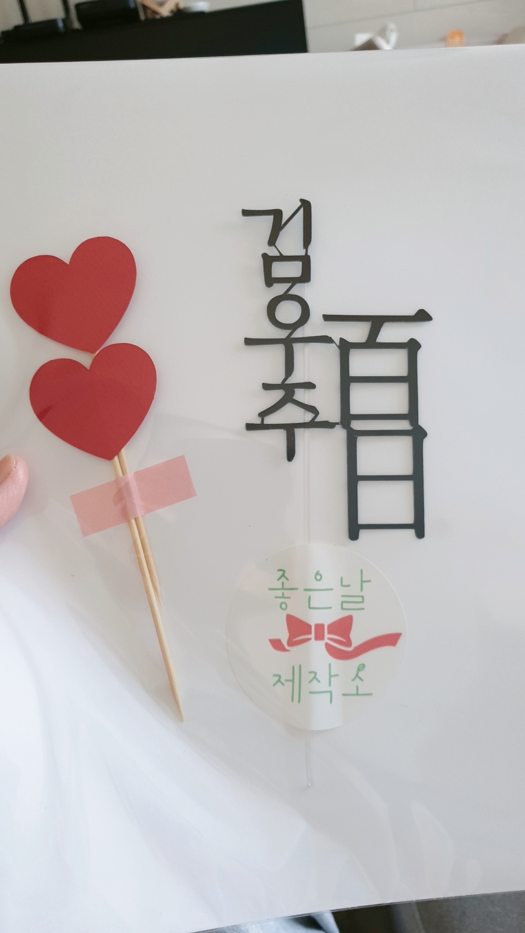 [오늘출발 내일도착] 백일토퍼 첫돌토퍼 백일가랜드 첫돌가랜드
