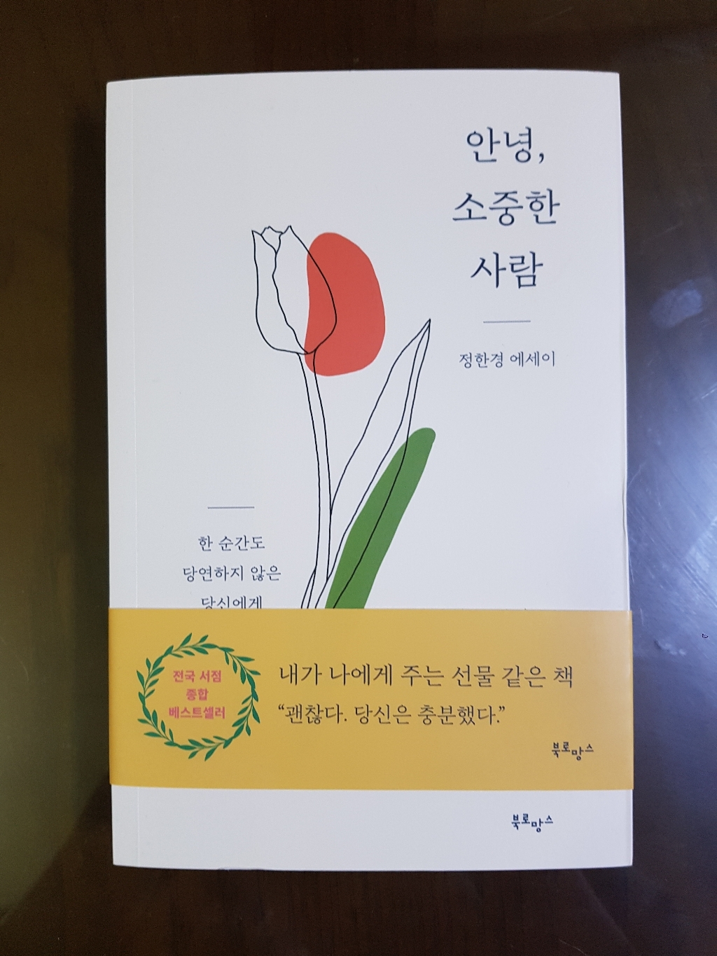 안녕 소중한 사람:정한경 에세이