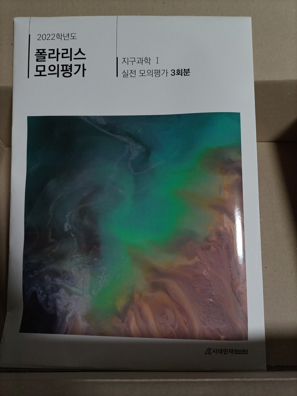 2022 폴라리스 모의평가 지구과학1 미니수첩 증정 리뷰후기