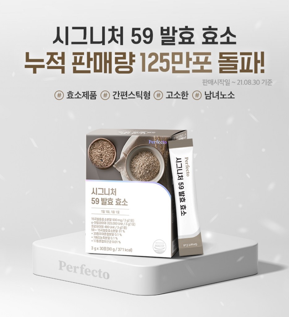 퍼펙토 시그니처 59 발효 효소