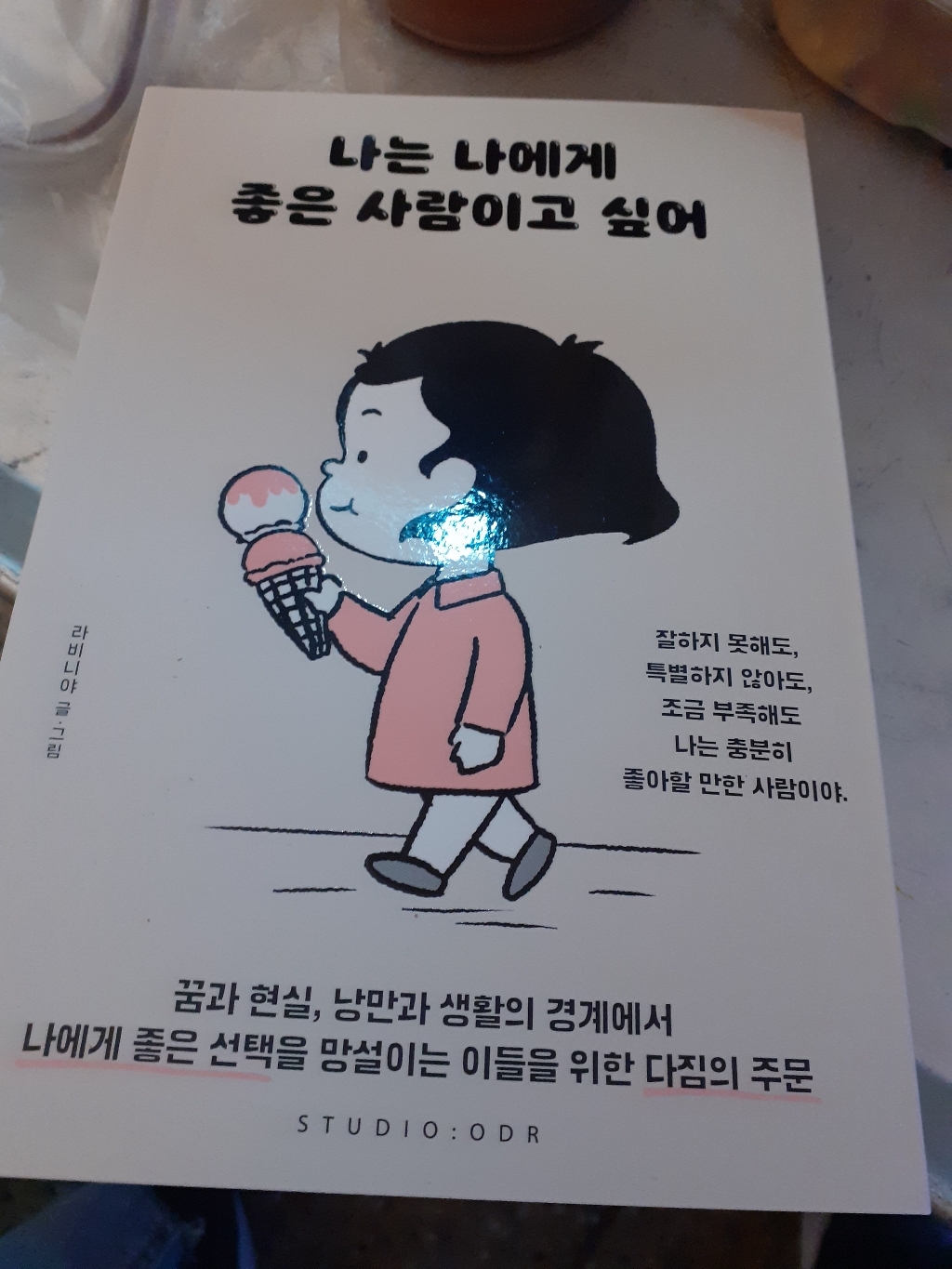 나는 나에게 좋은 사람이고 싶어