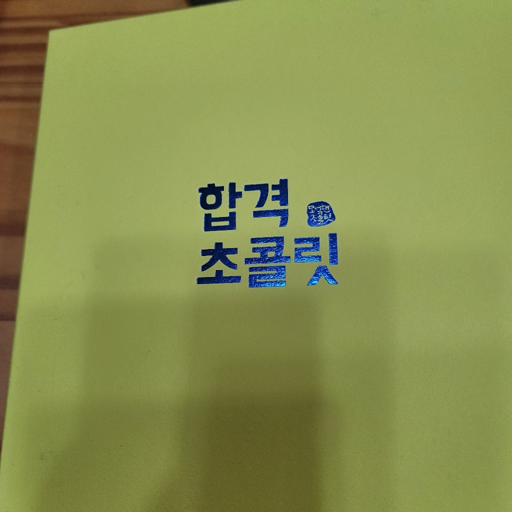 모어댄초콜릿 합격기원 합격예감 합격초콜릿