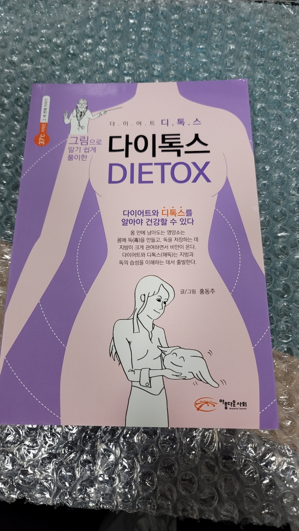 그림으로 알기쉽게 풀이한 다이톡스:다이어트 디톡스를 알아야 건강할 수 있다