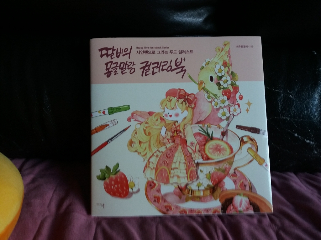 딸비의 몽글말랑 컬러링북:사인펜으로 그리는 푸드 일러스트