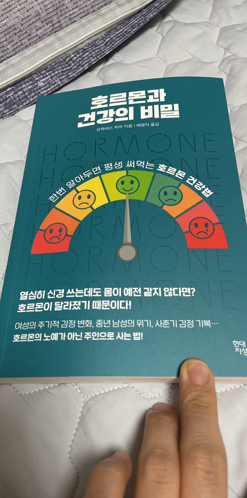 르몬과 건강의 비밀