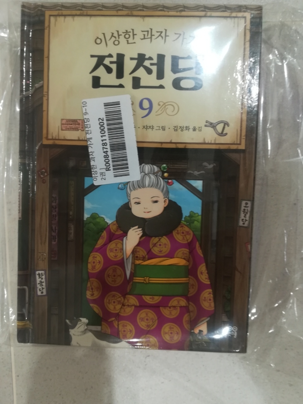 이상한 과자 가게 전천당 9-10권 전2권