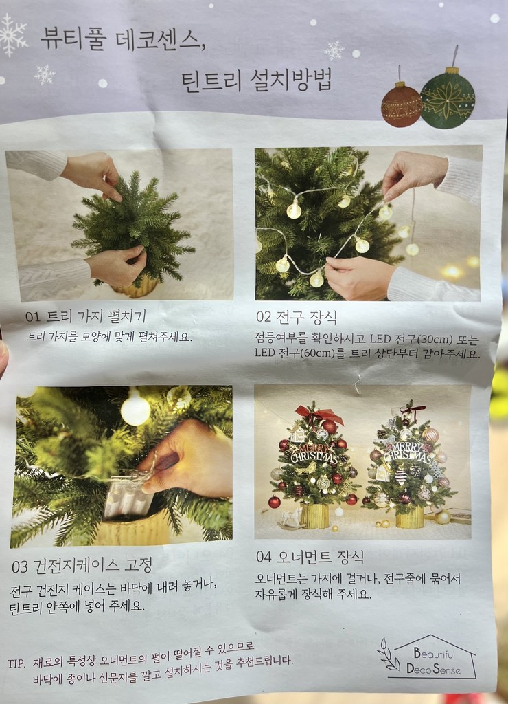 뷰티풀데코센스 쁘띠 틴트리 풀세트 미니트리 리뷰후기