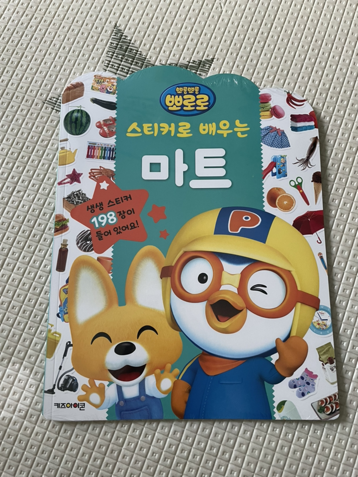 뽀롱뽀롱 뽀로로 스티커로 배우는 마트