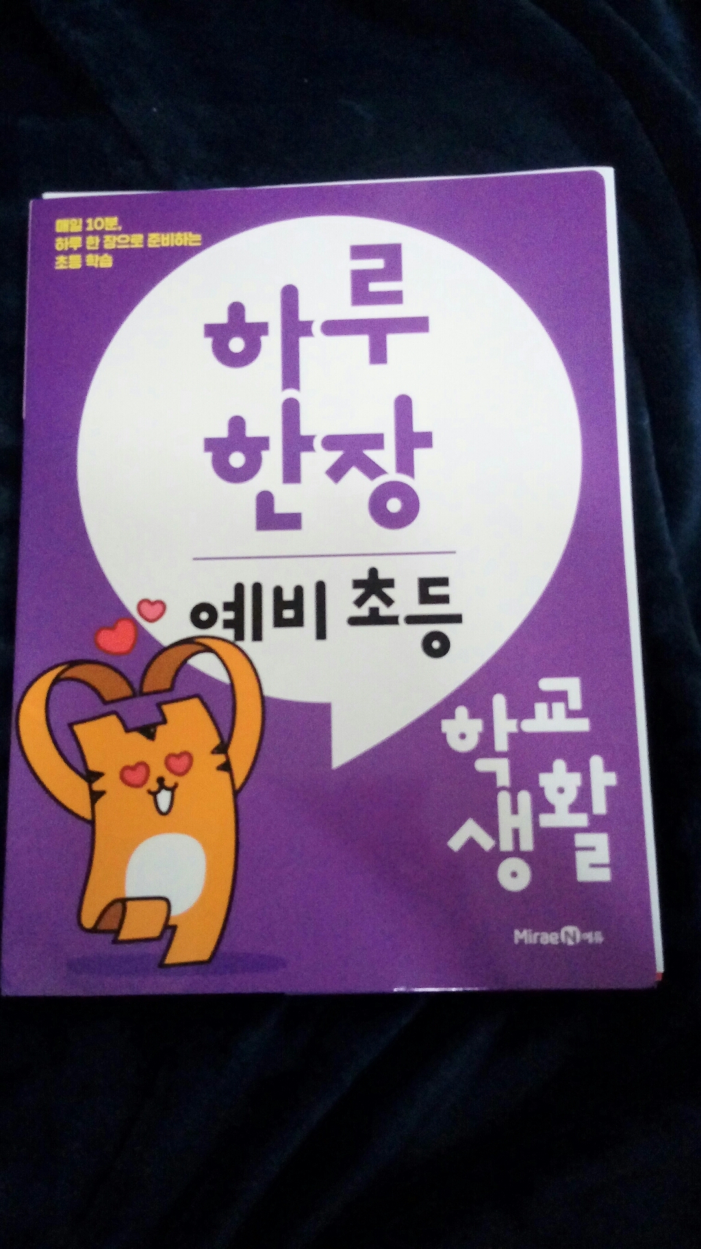 하루 한장 예비 초등 학교생활