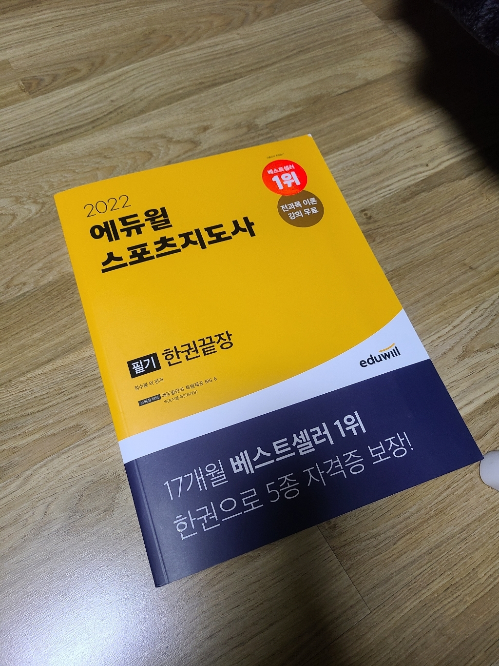 에듀윌 스포츠지도사 한권끝장 필기 시험