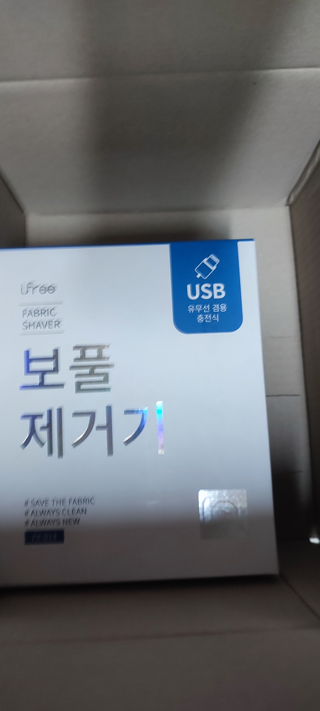 아이프리 니트 보풀제거기 국산 유무선 USB 충전식 리뷰후기