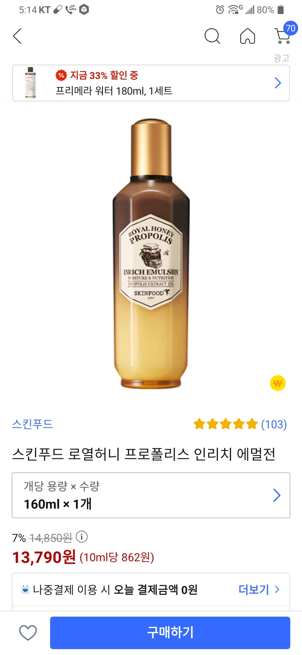 스킨푸드 로열허니 프로폴리스 인리치 에멀전
