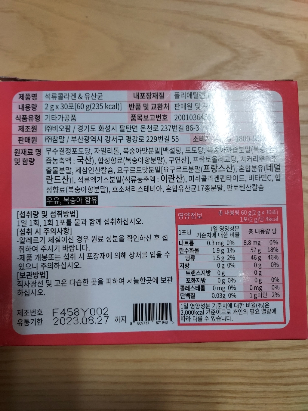 한국바이오셀 석류콜라겐 & 유산균 영양제